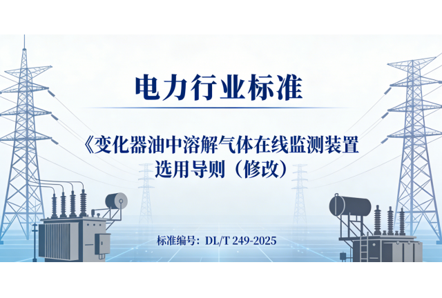 喜報 | 我司參編電力行業標準DL/T 249-2025已獲批，即將發布