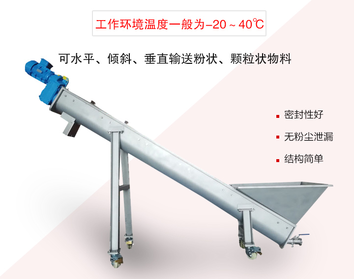 螺旋輸送上料機(jī)可水平、傾斜、垂直輸送粉狀、顆粒狀物料